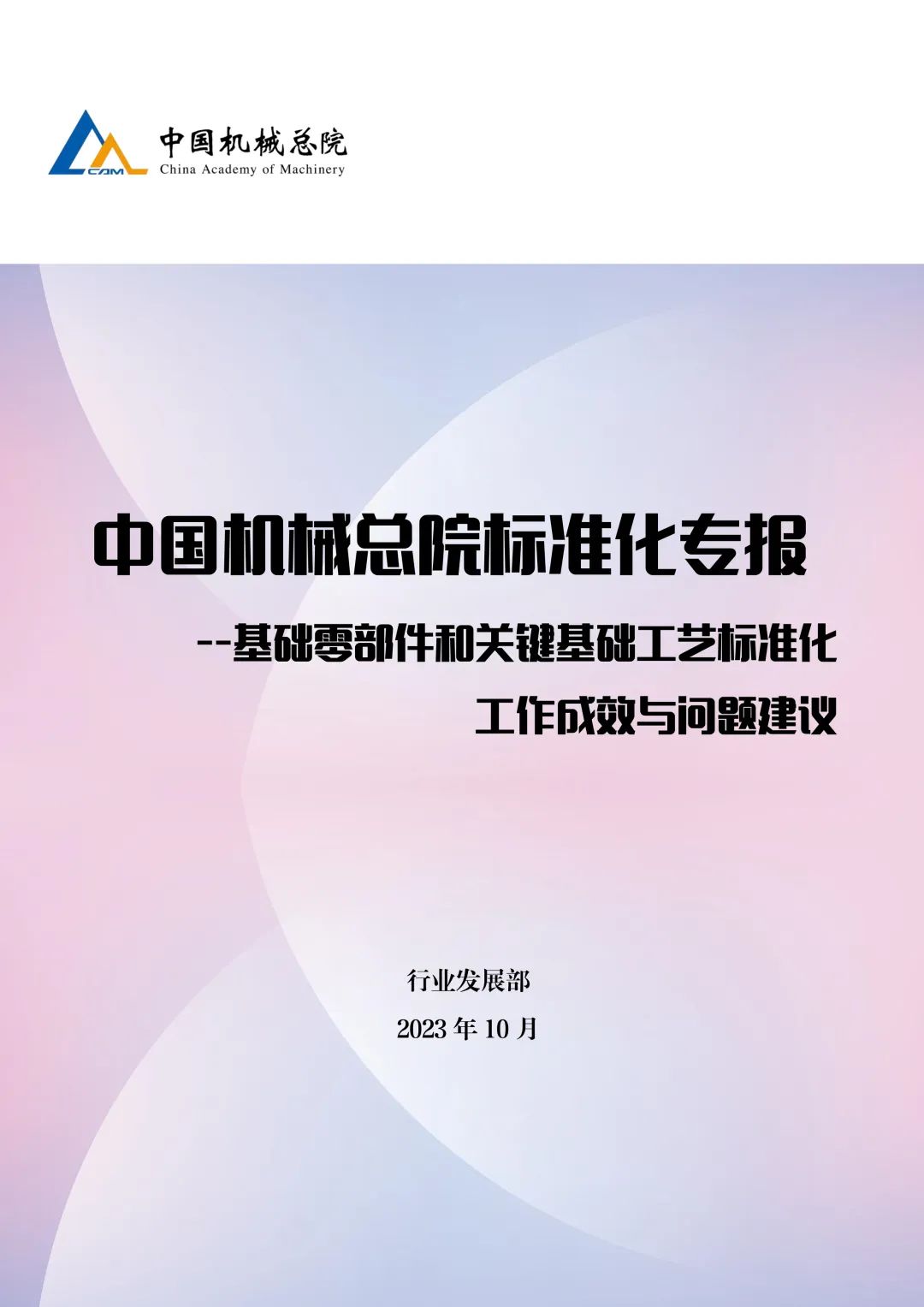 《中国机械总院标准化专报》正式发布